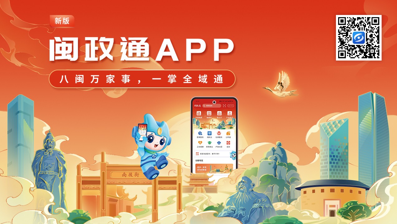 一觸即達(dá)、一網(wǎng)通辦、一站暢辦！閩政通APP煥新再升級(jí)